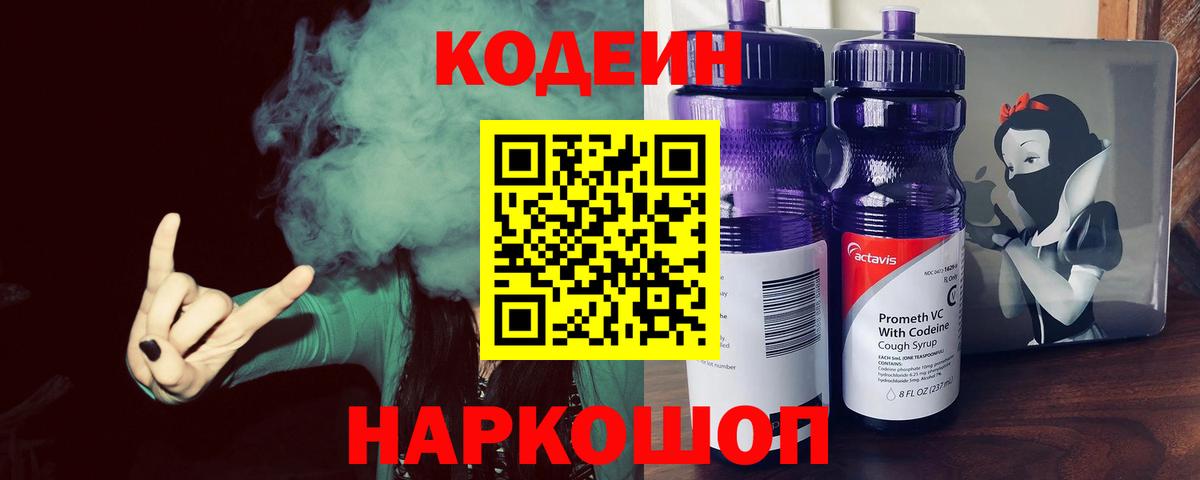 Codein Purple Drank  Вход с VPN  Codein Purple Drank  Ялуторовск 